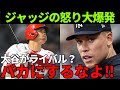 離脱中のMVP争いのライバル・ジャッジ「大谷と俺をライバルと言ってる輩は多いが…」大谷翔平と昨年MVPを争ったジャッジが言い放った言葉に世界は驚愕した…【海外の反応】
