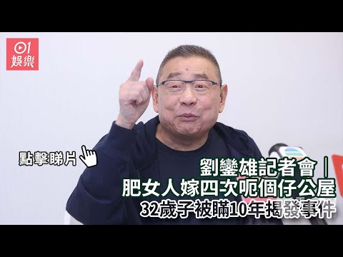 大劉劉鑾雄記者會 「賤人」仔女可回來跟我住 但要觀其言行｜01娛樂｜大劉｜劉鑾雄｜香港名人