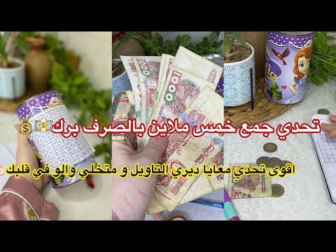 اقوى تحدي حصالة لجمع مبلغ 5 ملاين بالصرف معايا ديري التاويل و تعمري دارك ماليوم متقوليش منقدرش