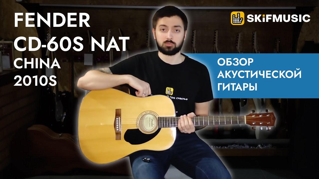 Обзор акустической гитары Fender CD-60S NAT China 2010s | SKIFMUSIC.RU