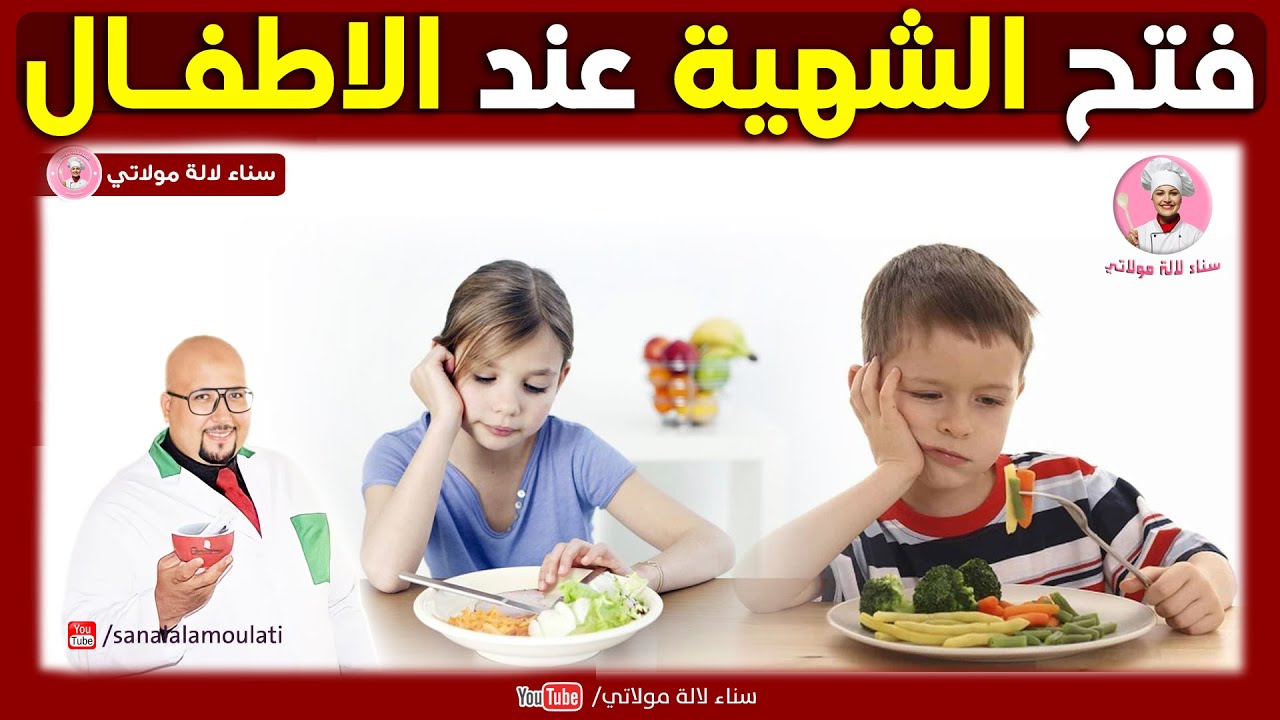 فتح شهية الاطفال : وصفات مساعدة لفتح الشهية عند الاطفال | الدكتور عماد ميزاب Dr imad Mizab