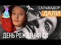 108. Сальвадор ДАЛИ - ДР🥳