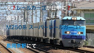 遅51レ M250系SRC