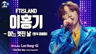 [송스틸러 무대직캠] 이홍기(FTISLAND) - 어느 멋진 날, MBC 240212 방송