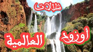 شلالات أوزود العالمية - OUZOUD Waterfalls