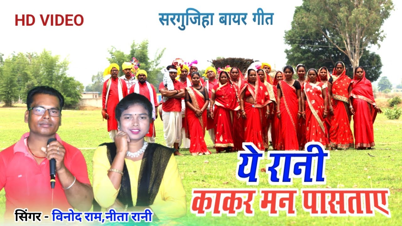 YE RANI KAKAR MAN PASTAYE | Sargujiha Bayer Geet | Vinod Ram,Nita Rani