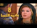 مسلسل كيد النسا الحلقة 8 بطولة فيفى عبده سمية الخشاب 