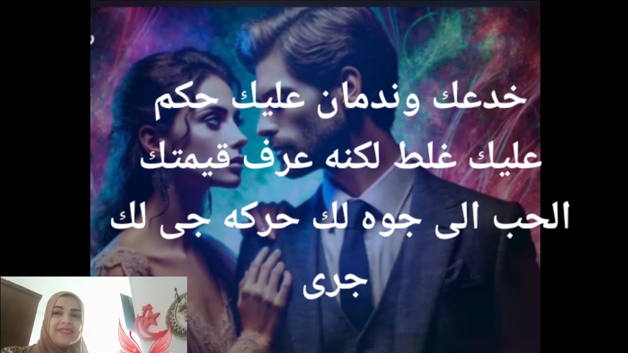 خدعك وندمان عليك حكم عليك غلط ولكنه عرف قيمتك والحب إلى جواه لك هيحركه جى لك جرى🏃🏃🏃🏃🏃