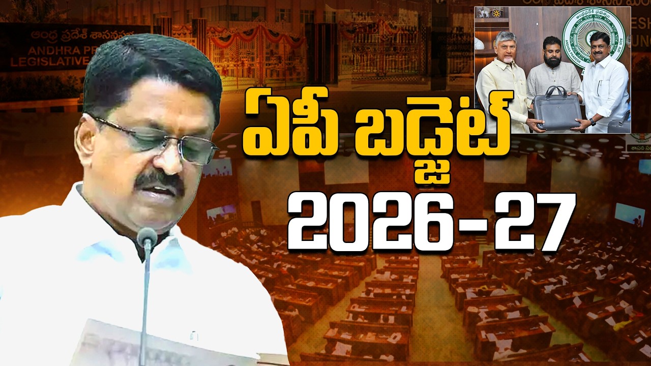 వార్షిక బడ్జెట్ ప్రవేశ పెట్టిన ఆర్థిక మంత్రి | AP Budget 2026-27 | Finance Minister Payyavula Keshav