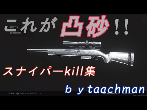 [COD:MW]スナイパーkill集part5