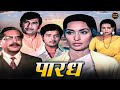पारध (१९७७) सुपरहिट मराठी चित्रपट | श्रीराम लागू | नूतन | सचिन पिळगावकर | रमेश देव  | Paradh