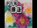 超簡単!紙で作る睡蓮|お花紙ユニットでふんわり立体✨