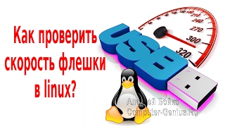 Проверка скорости флешки в linux? Тест скорости флешки! screenshot 2