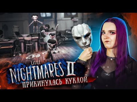 Видео: Little Nightmares 2 - ПРИТВОРИЛАСЬ КУКЛОЙ ► ПОЛНОЕ ПРОХОЖДЕНИЕ