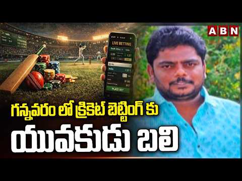 గన్నవరం లో క్రికెట్ బెట్టింగ్ కు యువకుడు బ*లి | Cricket Betting Tragedy In Gannavaram | ABN Telugu - ABNTELUGUTV