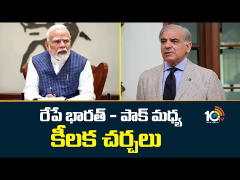 India , Pakistan Meeting | రేపే భారత్ - పాక్ మధ్య కీలక చర్చలు | 10TV News