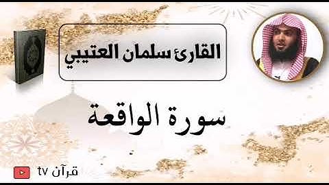 سوىة الواقعة كاملة بصوت القارئ سلمان العتيبي - قرآن Quran TV