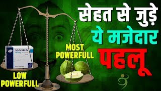 सेहत से जुड़े ये पांच मजेदार पहलू || These five fun aspects related to health