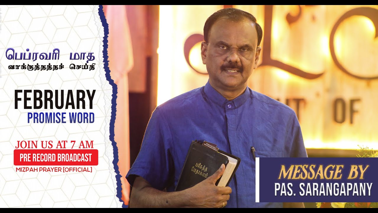 Mizpah Prayer February Promise Message| பெப்ரவரி மாத வாக்குத்தத்த செய்தி