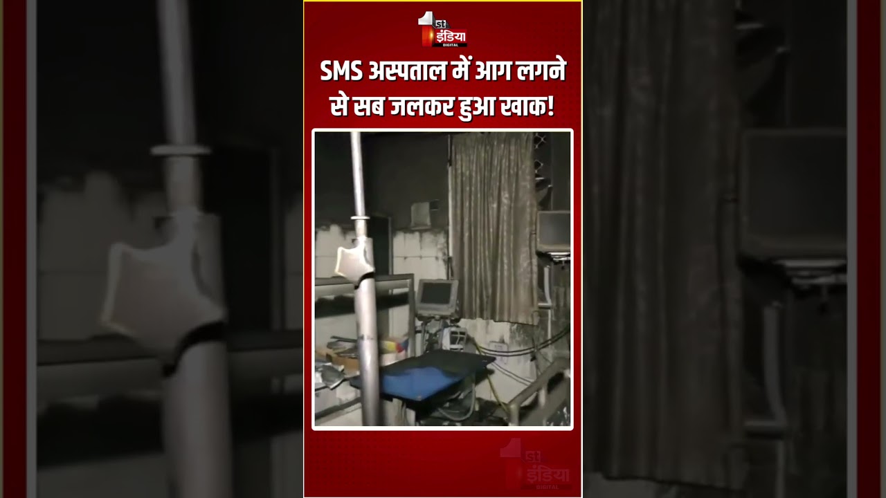 SMS Hospital Fire Incident: SMS अस्पताल में आग लगने से सब जलकर हुआ खाक! | Jaipur | Fire Breakout