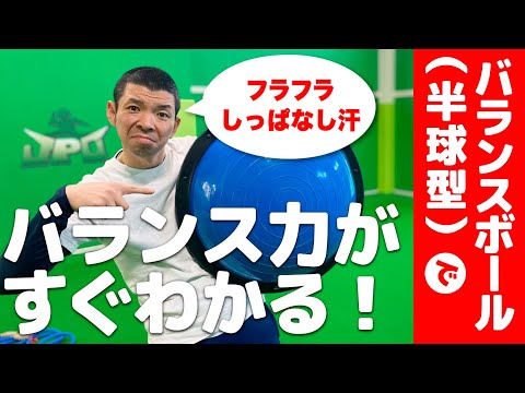【バランス！】ハーフバランスボールトレーニング