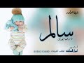 شيلة مولود باسم سالم 2023 يا مرحبا في جيتك افخم شيلات