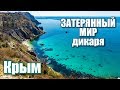 Крым 2019.Как живут ДИКАРИ. Отдых на Фиоленте. Кладоискатели и бронто нива. ПЛЯЖ В ГОРАХ.Фиолент