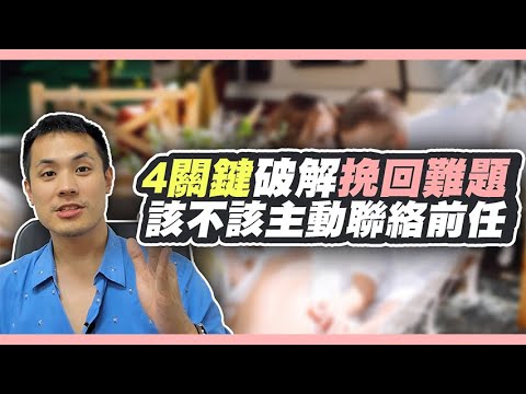 挽回前任，到底應該讓他先來找我，還是我主動去找他先？– 失戀診療室LoveDoc