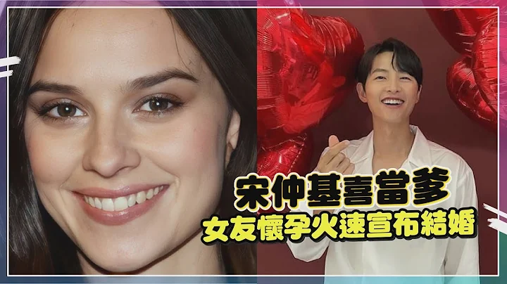 宋仲基女友懷孕啦！火速登記結婚「發誓要共度餘生！」 - 天天要聞