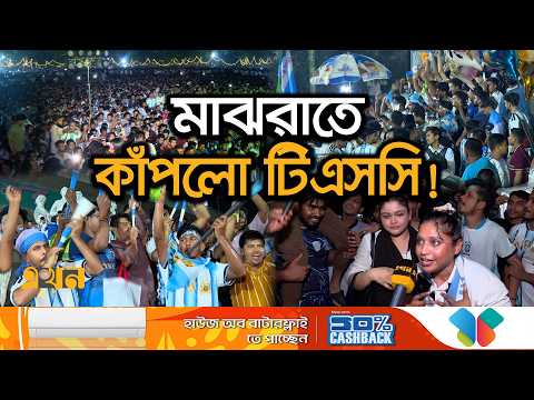 সাত সমুদ্র ওপারের জয়, ঢাবির টিএসসিতে আবেগের সুনামি! | Argentina VS Austria | TSC | Dhaka University