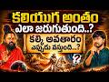 కలియుగ అంతం ఎలా జరుగుతుంది? || Shiva Rudra Swamy Interview || Kali Avatar Story || SocialPost TV