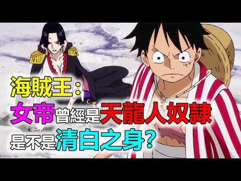 海賊王：女帝曾經是天龍人奴隷，是不是清白之身？