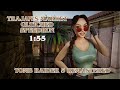 Tomb Raider 5 | Trajan's Market Glitched IL | 1:55