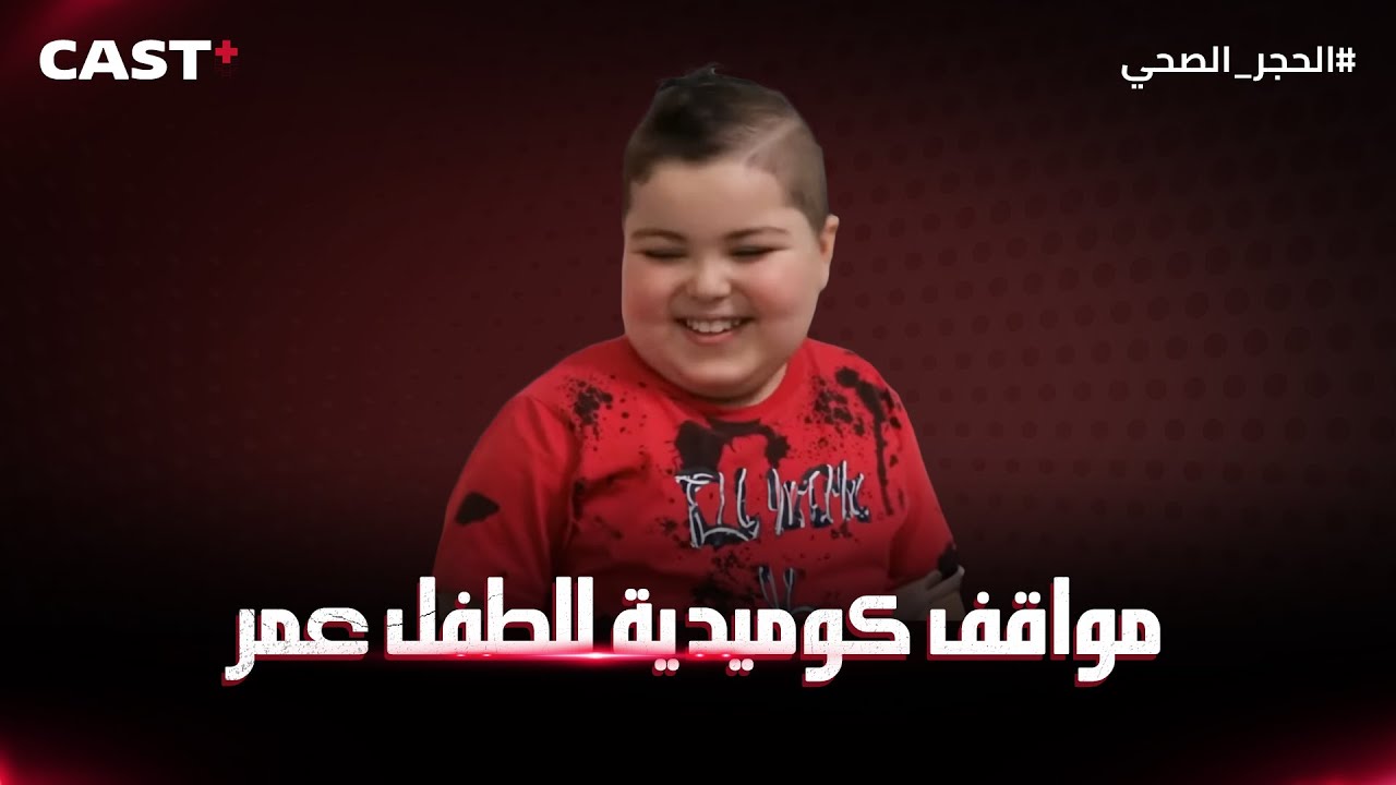 مواقف كوميدية وعفوية للطفل عمر المحبوب من سيتكوم #الحجر_الصحي❤️🤭