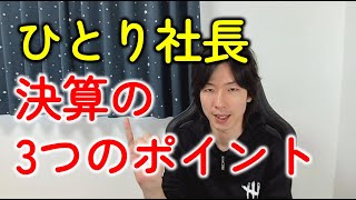 ひとり社長が法人決算で気をつけたい経理のポイント3選！