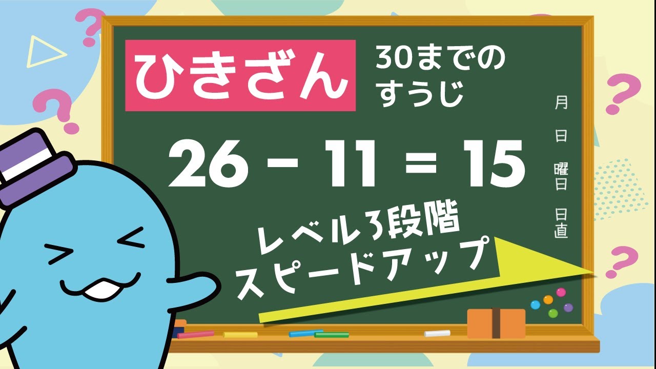 スピードについて来れる？30までのすうじのひき算☆