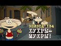 Масяня. Эпизод 134. Хухры-Мухры