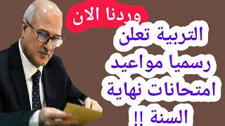 وردنا الان 🔥 التربية تعلن مواعيد امتحانات نهاية السنة رسميا !!