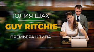 ЮЛИЯ ШАХ - Guy Ritchie (Премьера клипа)
