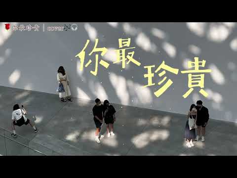 你最珍貴｜cover | Happy 3th Anniversary to Kimi🌻🎈🥳