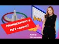 Менеджмент на Экономическом факультете МГУ // Алина Малышева