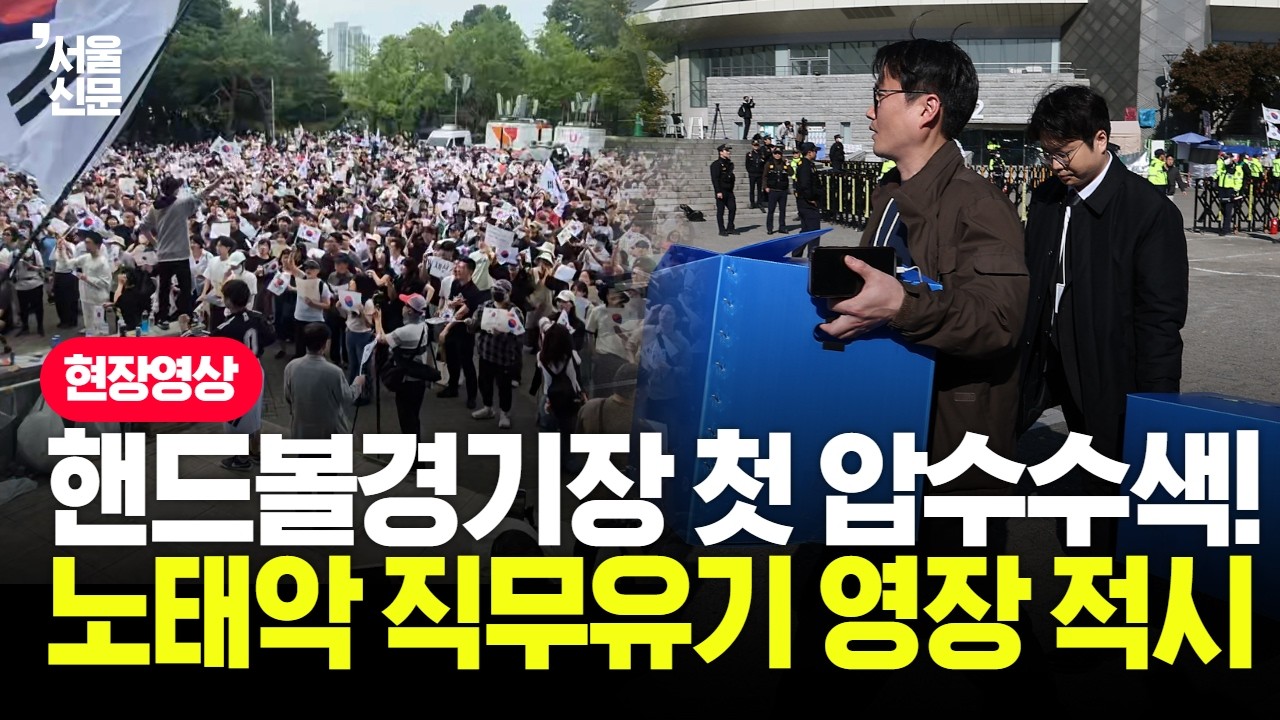 "투표용지 부족 방치했다?!" 노태악 영장에 '직무유기' 찍은 특검! 압수수색 집행