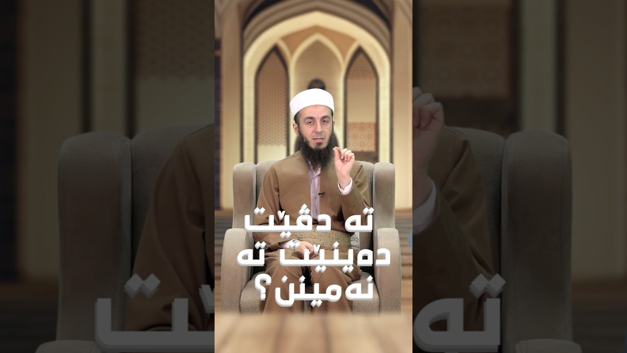 دا دەینێن تە هەمی بێنە دان !.