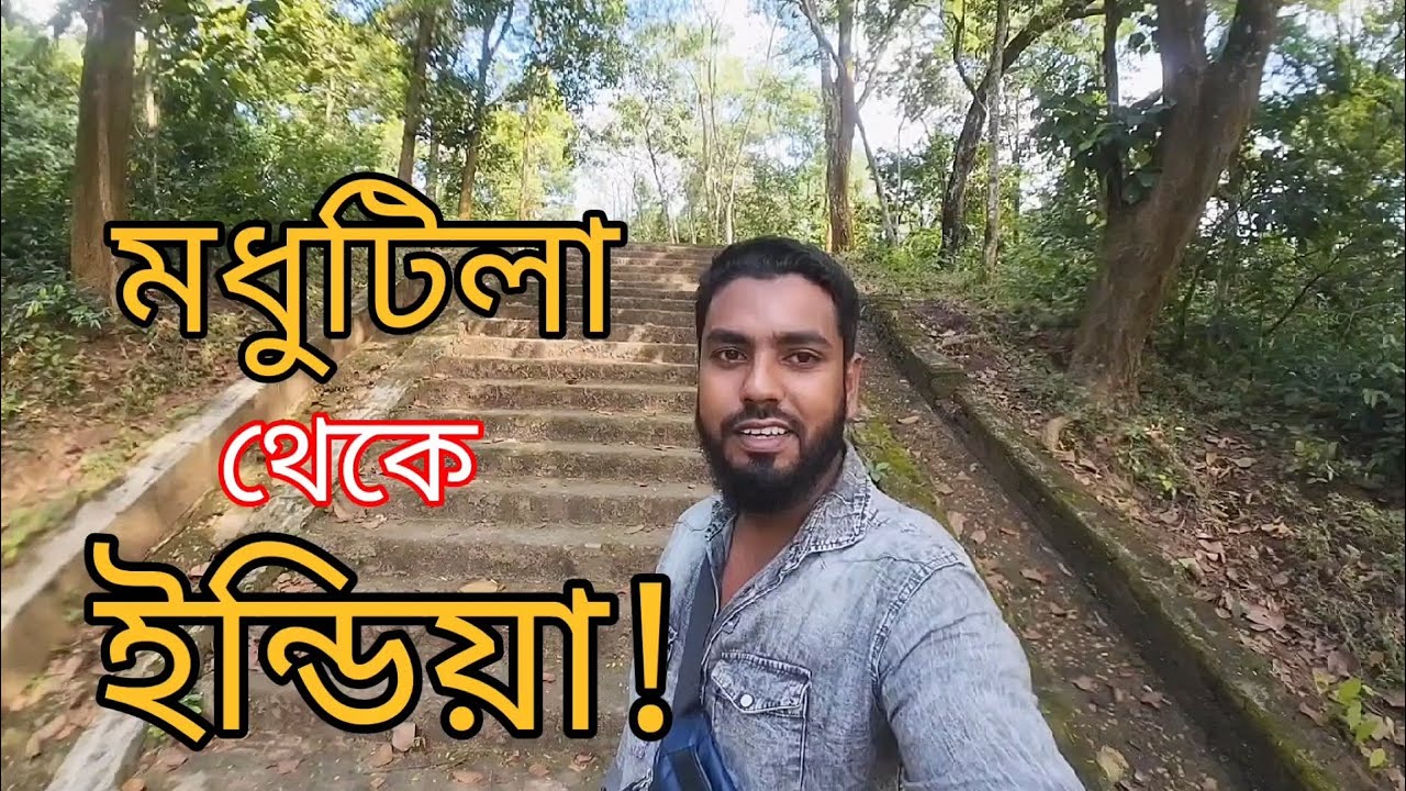 শেরপুরের মধুটিলা: পাহাড়, জঙ্গল আর সীমান্ত-এক ভিডিওতে সব!