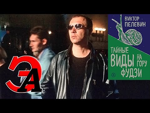 Виктор Пелевин. Тайные виды на гору Фудзи. Презентация нового романа Пелевина.
