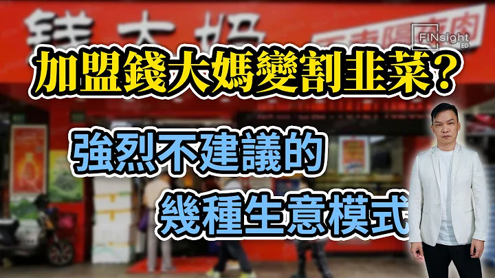 加盟钱大妈变割韭菜？ 强烈不建议的几种生意模式【HEA富｜郭钊】 - 天天要闻