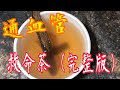 《通血管救命茶》🩸《完整版》👍🏻 14天 血管栓塞消失了  The blood vessel embolism disappeared in 14 days (complete version)