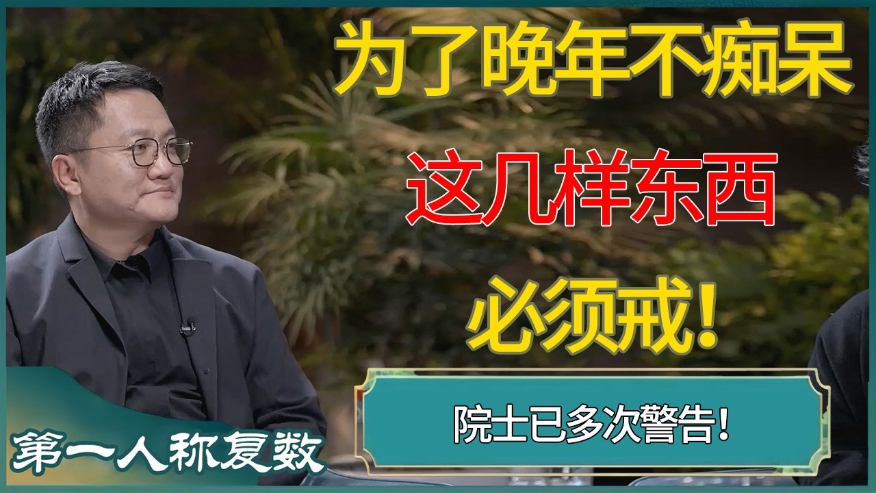 为了晚年不痴呆，这几样东西必须戒，院士已多次警告！  #第一人称复数 #窦文涛 #梁文道 #马未都 #周轶君 #马家辉 #许子东 #圆桌派 #圆桌派第七季