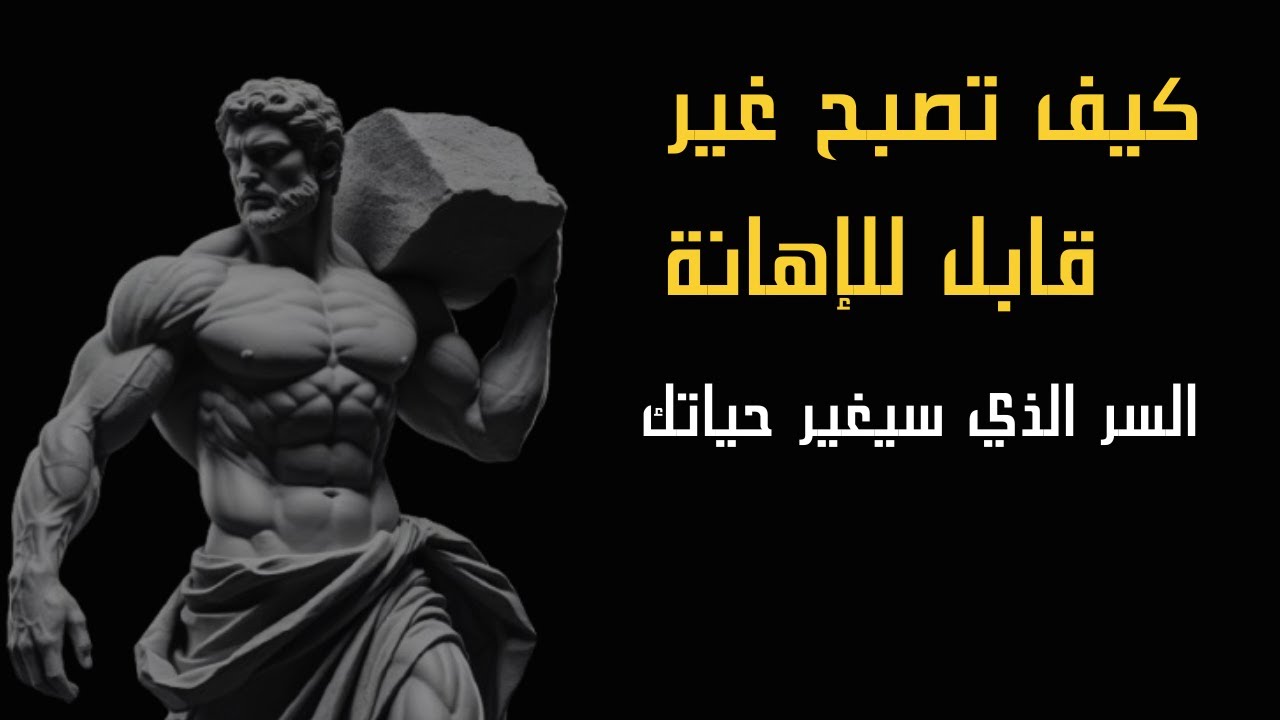 كيف تصبح شخص لا يتاثر بالاهانه ابدا #القوة_الداخلية #تطوير_الذات