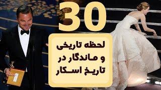 اسکار و 30 لحظه تاریخی و ماندگار آن (تا سال 2021)